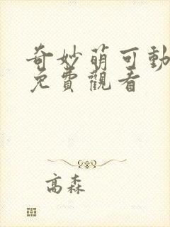 奇妙萌可动画片免费观看封面