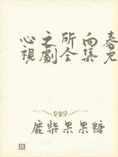 心之所向泰剧电视剧全集免费观看