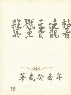 杀戮天使动漫全集免费观看