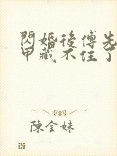 闪婚后傅先生马甲藏不住了短剧完整版