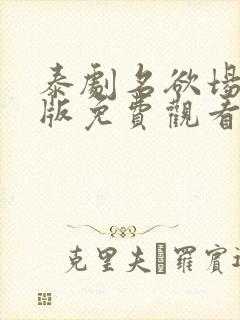 泰剧名欲场完整版免费观看