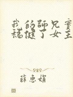 我的师兄实在太稳健了女主是哪个