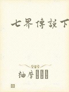 七界传说下载