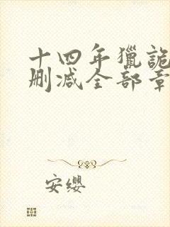 十四年猎诡人无删减全部章节