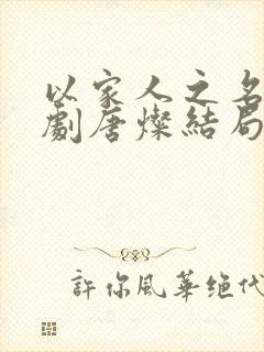 以家人之名电视剧唐灿结局