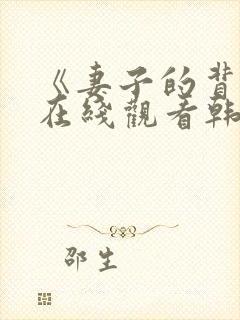 《妻子的背叛》在线观看韩剧