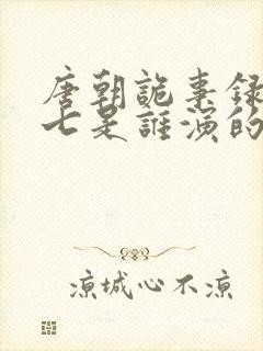 唐朝诡事录刘十七是谁演的啊