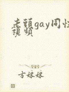 老头gay同性视频