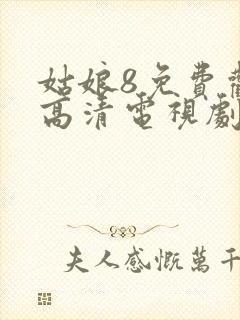 姑娘8免费观看高清电视剧中国