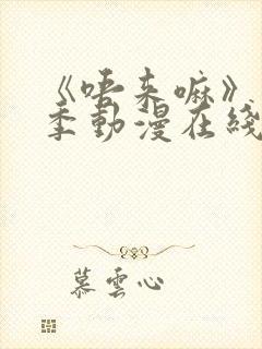 《唔来嘛》第一季动漫在线观看封面