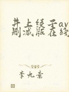 井上绫子av无删减版在线