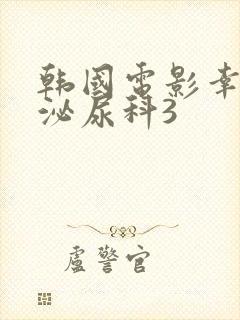 韩国电影幸福的泌尿科3