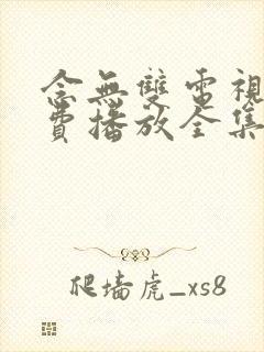 念无双电视剧免费播放全集封面