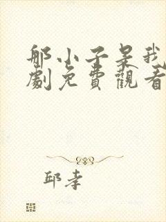 那小子是我的泰剧免费观看12