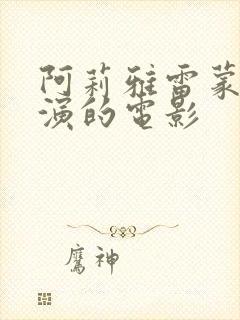 阿莉雅雷蒙多主演的电影