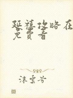 延禧攻略在哪里免费看