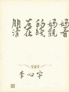 朋友的妈妈2高清在线观看封面