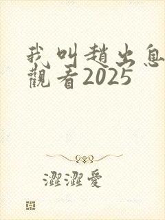 我叫赵出息在线观看2025