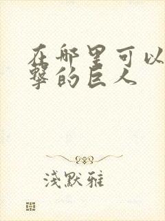 在哪里可以看进击的巨人封面