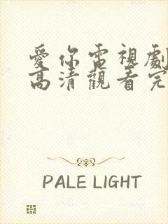 爱你电视剧免费高清观看完整版