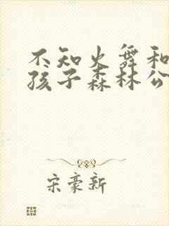 不知火舞和三个孩子森林公园3漫画