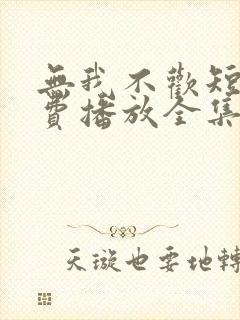 无我不欢短剧免费播放全集