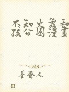 不知火舞和小男孩公园漫画