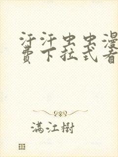 汗汗虫虫漫画免费下拉式看漫画