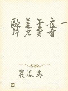 欧美午夜一级艳片免费看封面