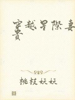 穿越星际妻荣夫贵