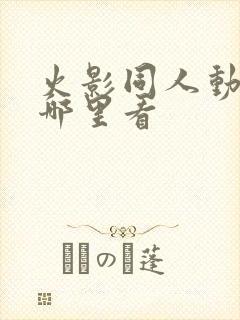 火影同人动漫在哪里看封面