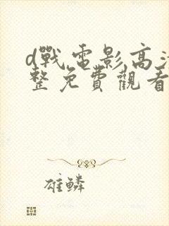 d战电影高清完整免费观看