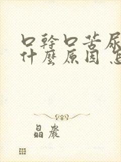 口干口苦尿黄是什么原因 怎么解决