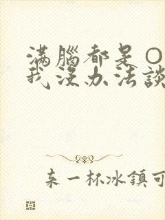 满脑都是○○的我没办法谈恋爱