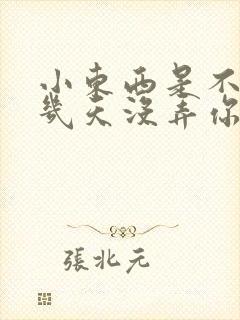 小东西是不是好几天没弄你了