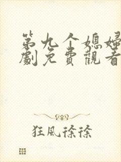 第九个媳妇电视剧免费观看全集