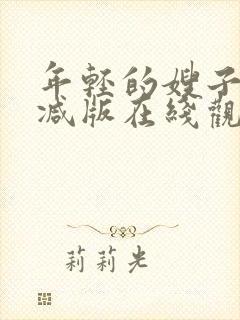 年轻的嫂子未删减版在线观看封面