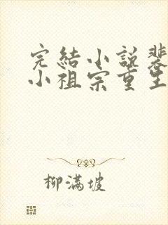 完结小说裴爷的小祖宗重生了封面