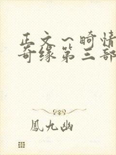 正文～畸情内裤奇缘第三部