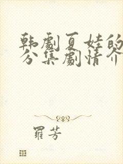 韩剧夏娃的爱情分集剧情介绍