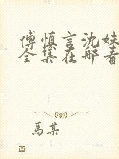 傅慎言沈姝短剧全集在哪看封面