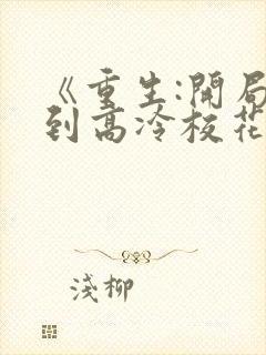 《重生:开局逮到高冷校花超市偷窃》