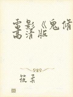 电影《鬼修女》高清版