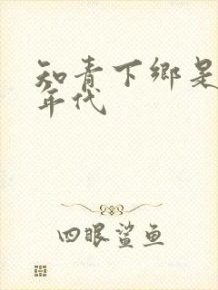 知青下乡是什么年代