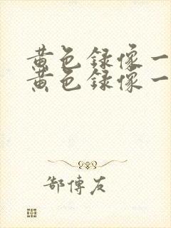 黄色录像一级片黄色录像一级封面