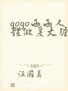 gogo西西人体做爰大胆写真封面