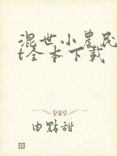 混世小农民txt全本下载