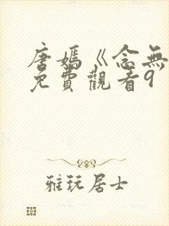 唐嫣《念无双》免费观看9封面