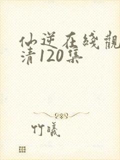 仙逆在线观看高清120集封面