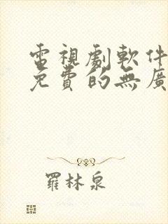 电视剧软件推荐免费的无广告